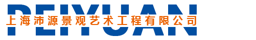 上海沛源景观艺术工程有限公司